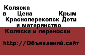 Коляска Smile Line Cristina 2 в 1 › Цена ­ 11 000 - Крым, Красноперекопск Дети и материнство » Коляски и переноски   